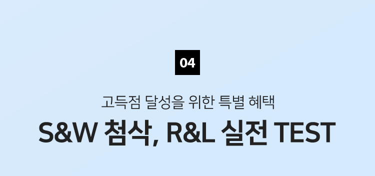 04 고득점 달성을 위한 특별 혜택 S&W 첨삭, R&L 실전 TEST