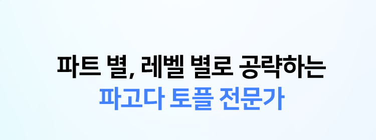 파트 별, 레벨 별로 공략하는 파고다 토플 전문가