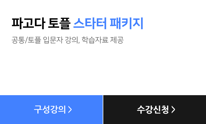 파고다 토플 스타터 패키지, 공통/토플 입문자 강의, 학습자료 제공