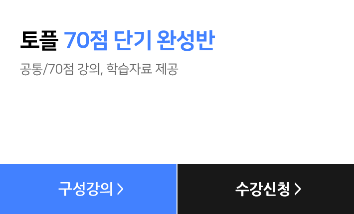 토플 70점 단기 완성반, 공통/70점 강의, 학습자료 제공