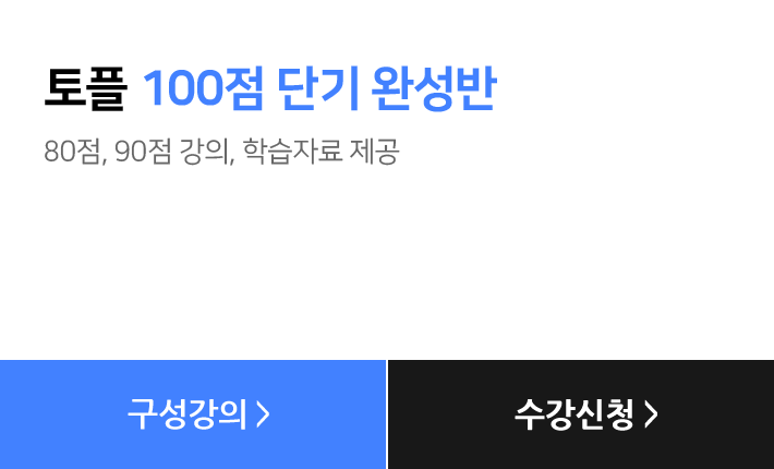 토플 100점 단기 완성반, 80점, 90점 강의, 학습자료 제공