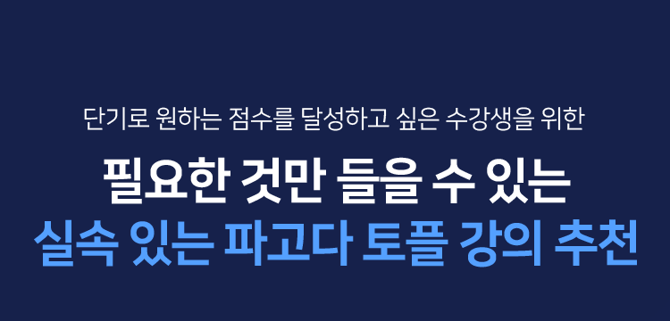 단기로 원하는 점수를 달성하고 싶은 수강생을 위한 필요한 것만 들을 수 있는 실속 있는 파고다 토플 강의 추천