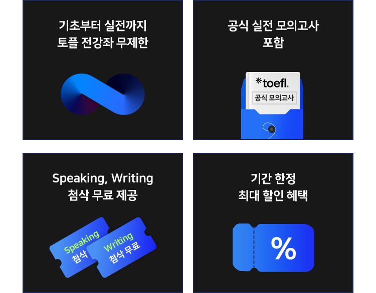 기초부터 실전까지 토플 전강좌 무제한, 공식 실전 모의고사 포함, Speaking, Writing 첨삭 무료 제공, 기간 한정 최대 할인 혜택