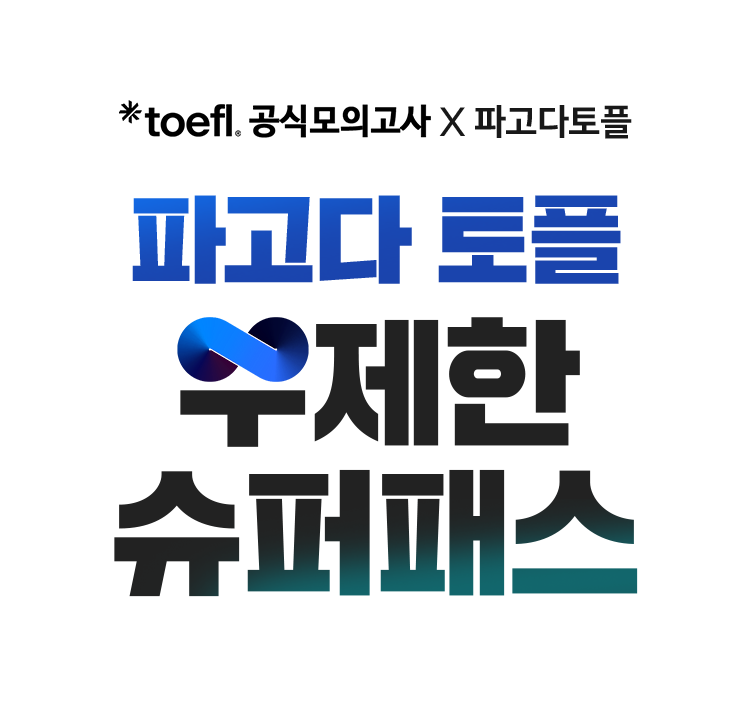 toefl.공식모의고사 X 파고다토플, 파고다 토플 무제한 슈퍼패스