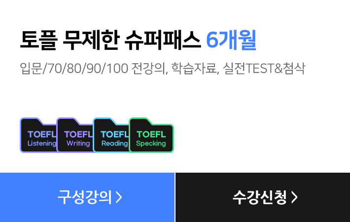 토플 무제한 슈퍼패스 6개월, 입문/70/80/90/100 전강의, 학습자료, 실전TEST&첨삭
