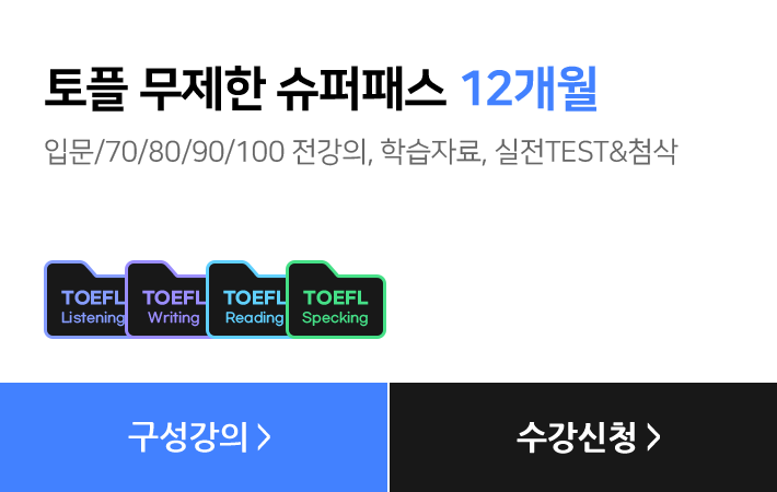 토플 무제한 슈퍼패스 12개월, 입문/70/80/90/100 전강의, 학습자료, 실전TEST&첨삭