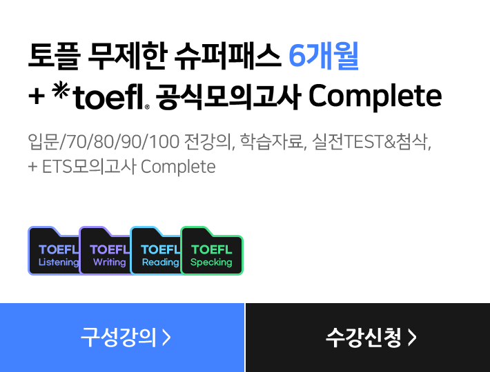 토플 무제한 슈퍼패스 6개월 + toefl.공식모의고사 Complete, 입문/70/80/90/100 전강의, 학습자료, 실전TEST&첨삭, + ETS모의고사 Complete