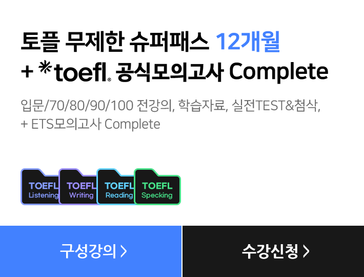 토플 무제한 슈퍼패스 12개월 + toefl.공식모의고사 Complete, 입문/70/80/90/100 전강의, 학습자료, 실전TEST&첨삭, + ETS모의고사 Complete