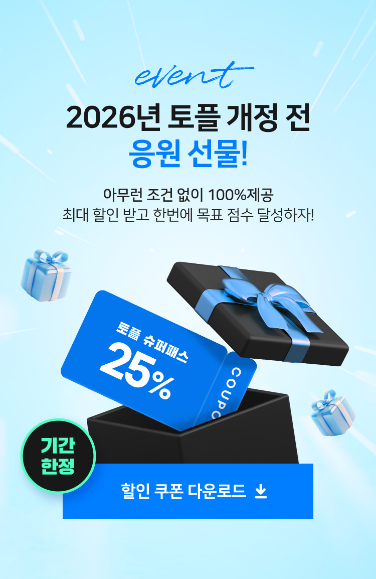 EVENT. 2026년 토플 개정 전 응원 선물! 아무런 조건 없이 100% 제공, 최대 할인 받고 한번에 목표 점수 달성하자!