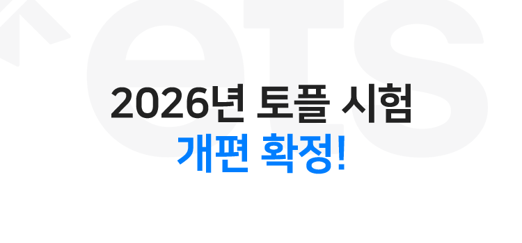 2026년 토플 시험 개정 확정!