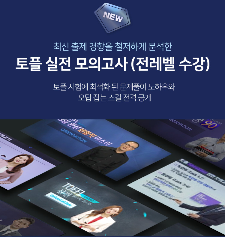 new 최신 출제 경향을 철저하게 분혁산 토플 실전 모의고사(전레벨 수강)
