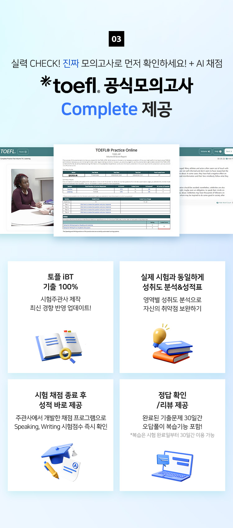 03 TOEFL iBT 주관사 ETS가 제작한 기출문제와 AI 채점, ETS 공식 토플모의고사 Complete 제공