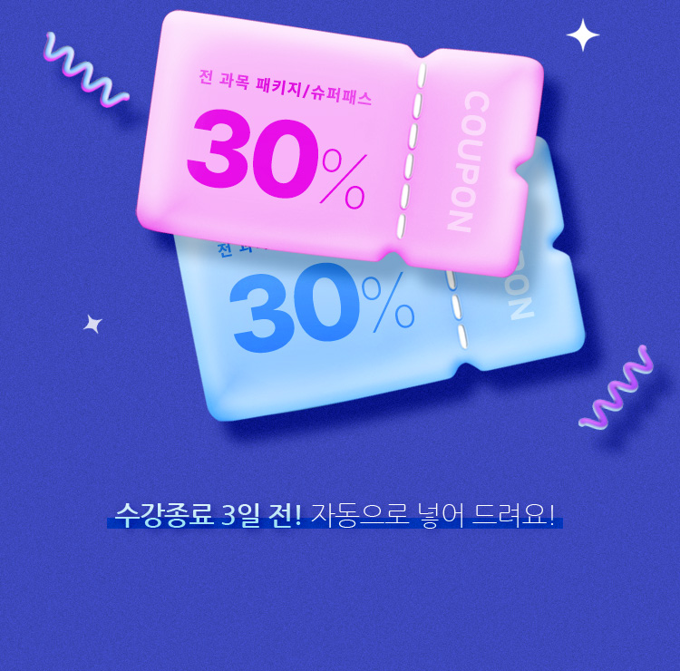 전 과목 패키지/슈퍼패스 30% 할인쿠폰 수강종료 3일 전! 자동으로 넣어 드려요!