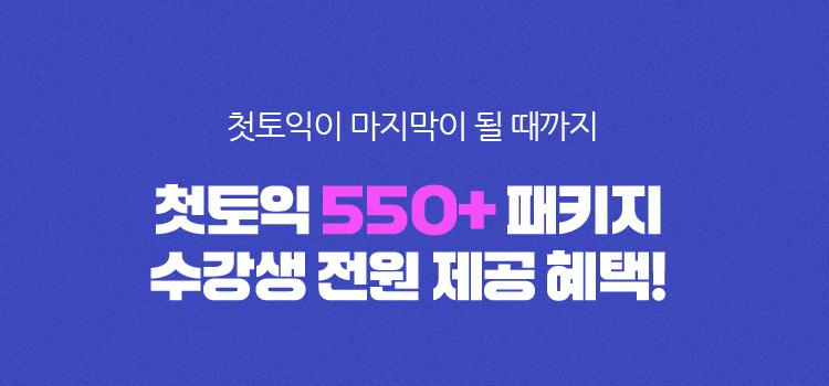 첫토익이 마지막이 될 때까지 첫토익 550+ 패키지 수강생 전원 제공 혜택!