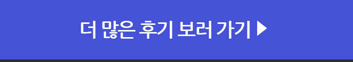 더 많은 후기 보러 가기