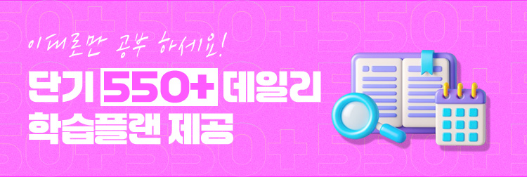 이대로만 공부 하세요! 단기 550+ 데일리 학습플랜 제공