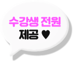 수강생 전원 제공