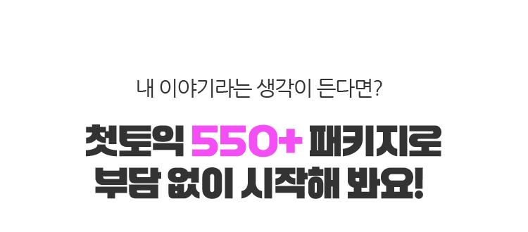 내 이야기라는 생각이 든다면? 첫토익 550+ 패키지로 부담 없이 시작해 봐요!