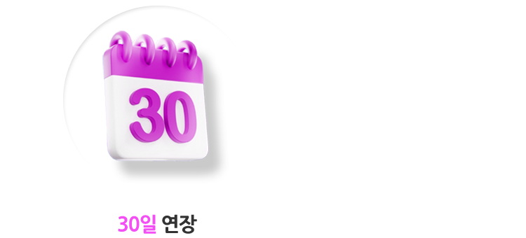 30일 연장