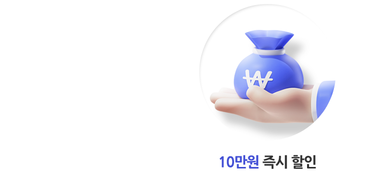 10만원 즉시 할인