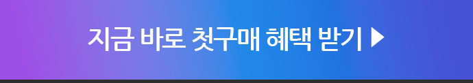 지금 바로 첫구매 혜택 받기