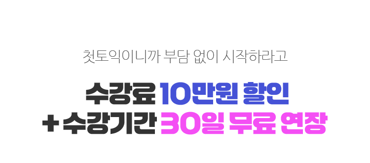 첫토익이니까 부담 없이 시작하라고 수강료 10만원 할인 + 수강기간 30일 무료 연장