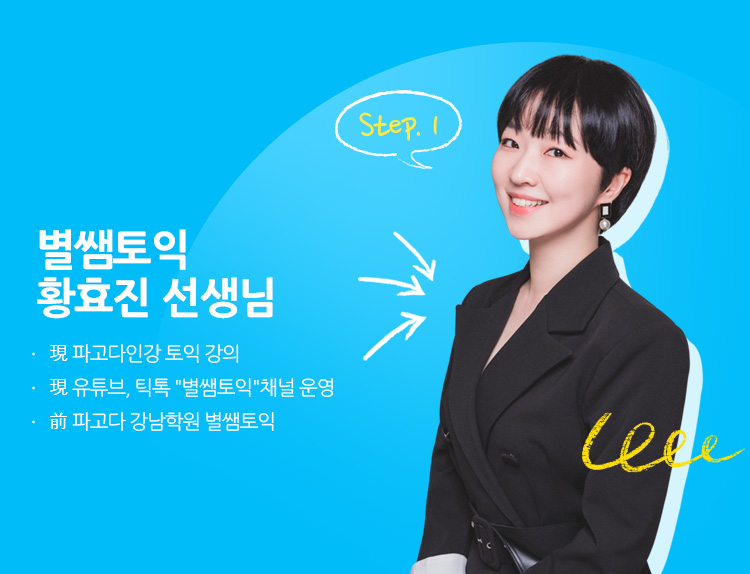 별쌤토익 황효진 선생님