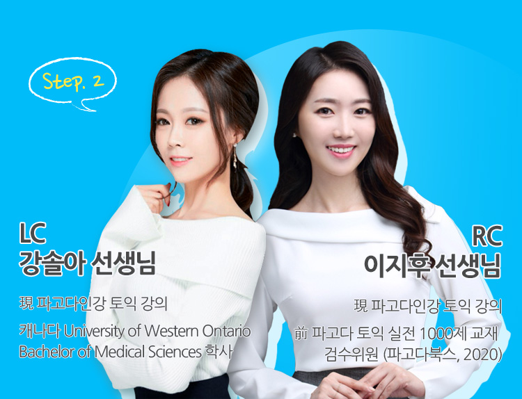 LC 강솔아 선생님, RC 이지후 선생님