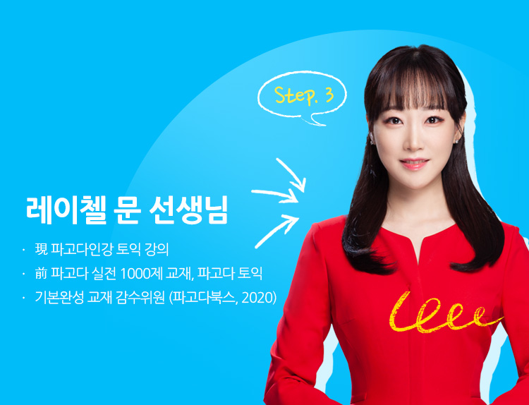 레이첼 문 선생님