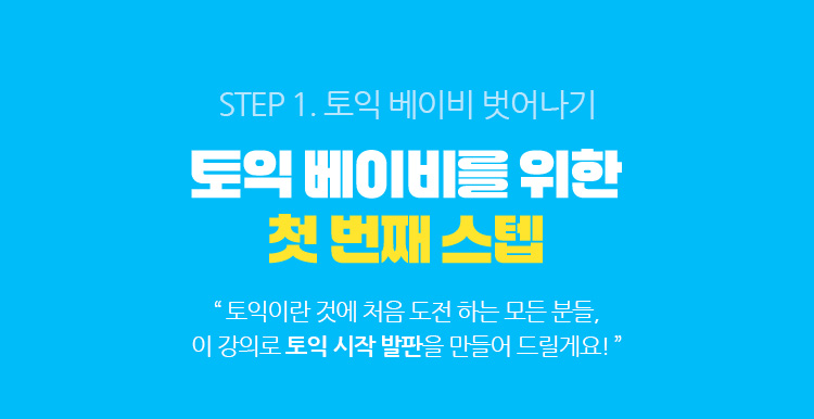 step1. 토익 베이비 벗어나기 토익 베이비를 위한 첫 번째 스텝