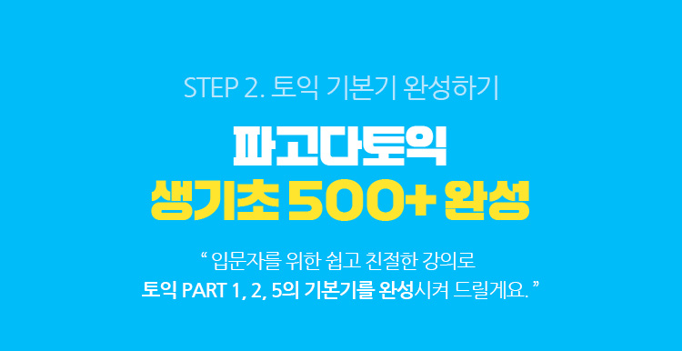step2. 토익 기본기 완성하기 파고다토익 생기초 500+ 완성