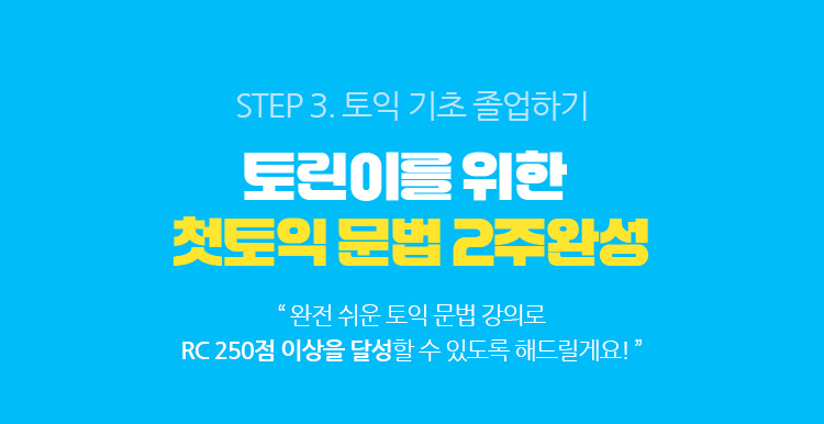 step3. 토익 기초 졸업하기 토린이를 위한 첫토익 문법 2주완성