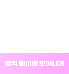 토익 베이비 벗어나기