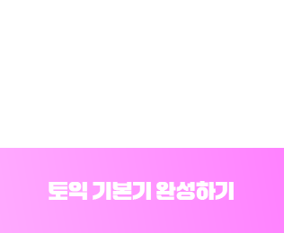 토익 기본기 완성하기