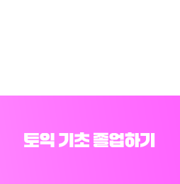 토익 기초 졸업하기