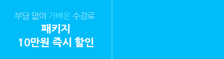 부담 없이 가벼운 수강료 패키지 10만원 즉시 할인