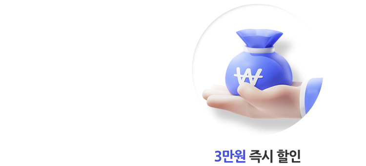 10만원 즉시 할인