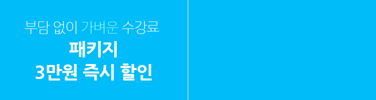 부담 없이 가벼운 수강료 패키지 10만원 즉시 할인
