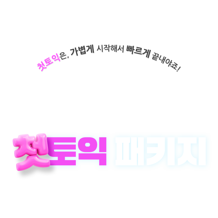 첫토익은, 가볍게 시작해서 빠르게 끝내야죠! 첫토익 패키지