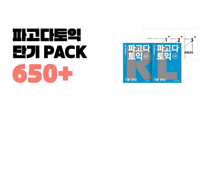 파고다토익 단기 PACK 650+