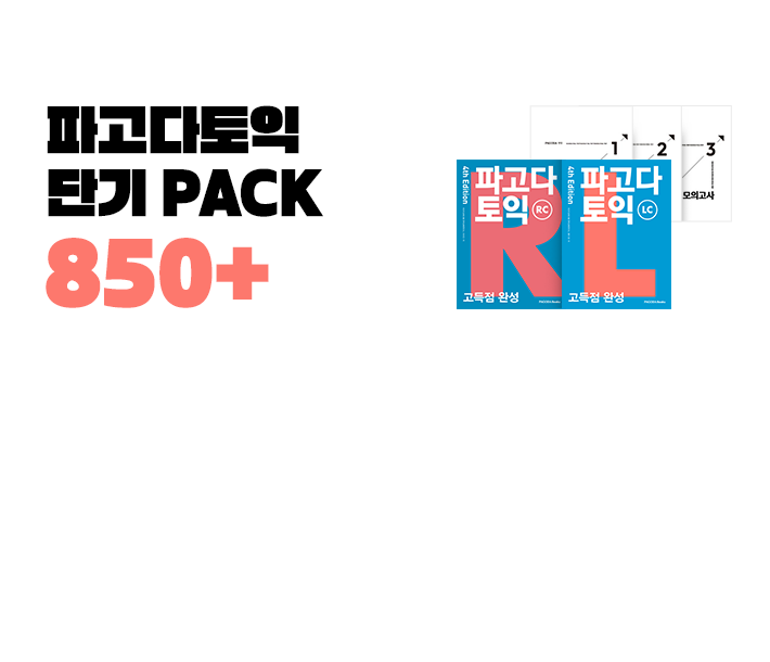 파고다토익 단기 PACK 850+
