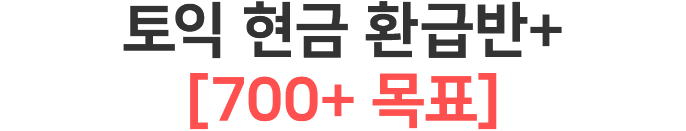 토익 현금 환급반+[700+ 목표]