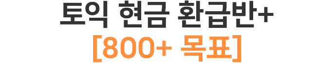 토익 현금 환급반+[700+ 목표]