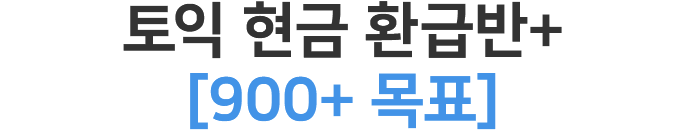 토익 현금 환급반+[700+ 목표]