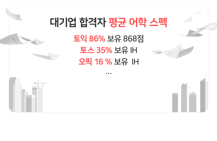 대기업 합격자 평균 어학 스펙