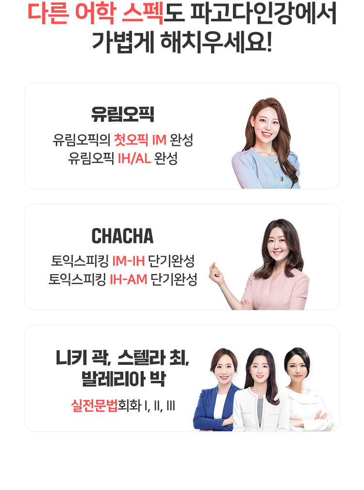 다른 어학 스펙도 파고다인강에서 가볍게 해치우세요!