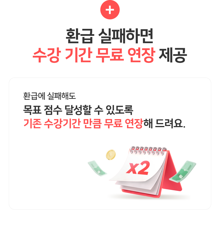 환급 실패하면 수강 기간 무료 연장 제공