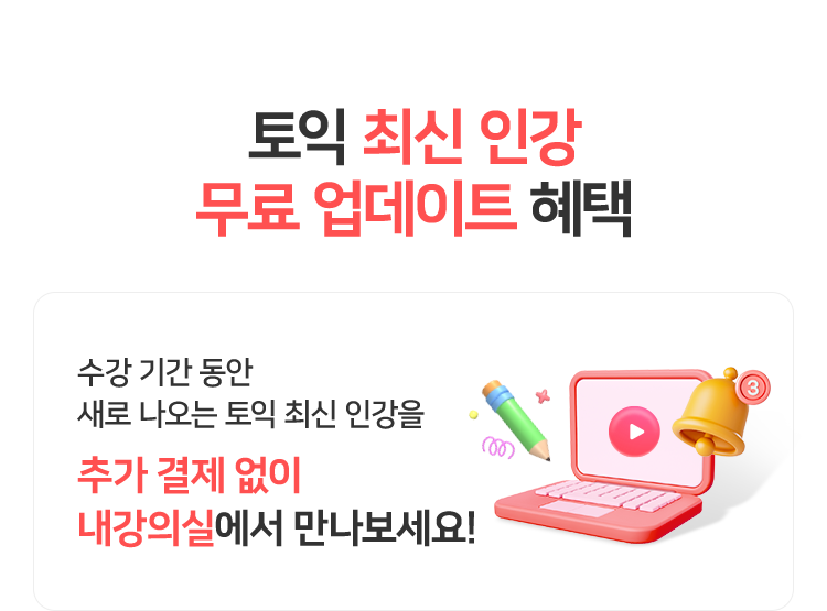 토익 최신 인강 무료 업데이트 혜택