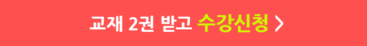 교재 2권 받고 수강신청
