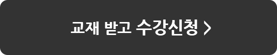 교재 2권 받고 수강신청 하기